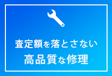 査定額を落とさない 高品質な修理