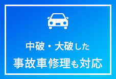 中破・大破した 事故車修理も対応