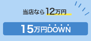 フラッグハンズなら7万円 20万円もDOWN