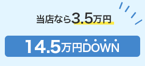 フラッグハンズなら3.5万円 14.5万円もDOWN