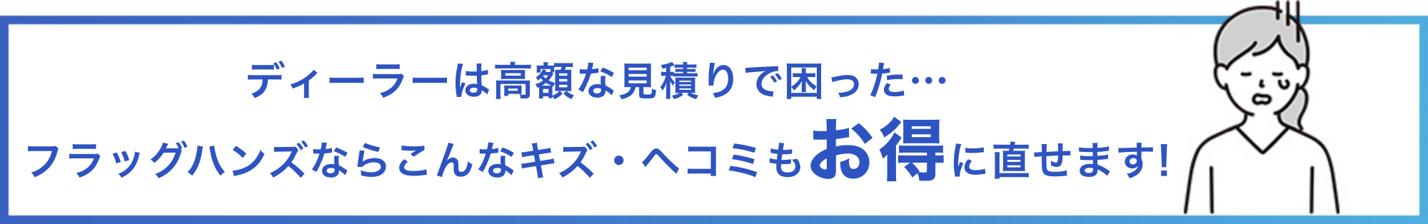 ディーラーが高額見積りで困った… フラッグハンズならこんなキズ・へこみもお得に直せます！