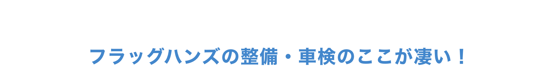 「安い・早い・キレイ」の誠実修理！ フラッグハンズのここが凄い！オススメな理由