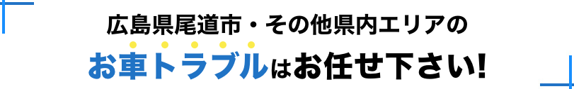 広島県尾道市周辺エリアのお車トラブルはお任せください！