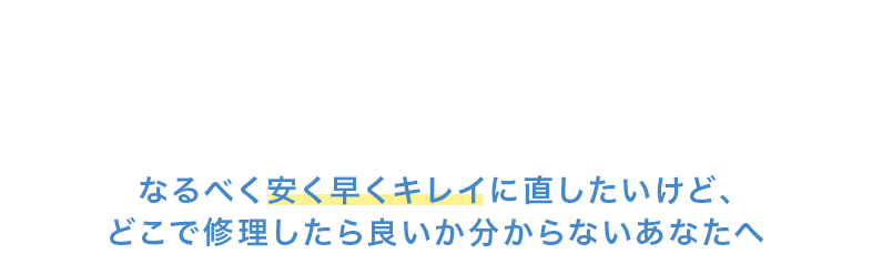 あなたの愛車、どこで修理するのがベストか分かりますか？ なるべく安く早くキレイに直したいけど、 どこで修理したら良いか分からないあなたへ