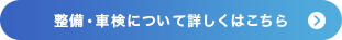 整備・車検について詳しくはこちら