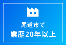 山口県で業歴20年以上