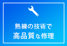 国家資格整備士による高品質な修理