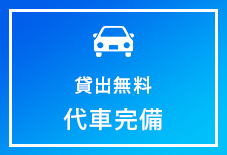 貸出無料代車完備