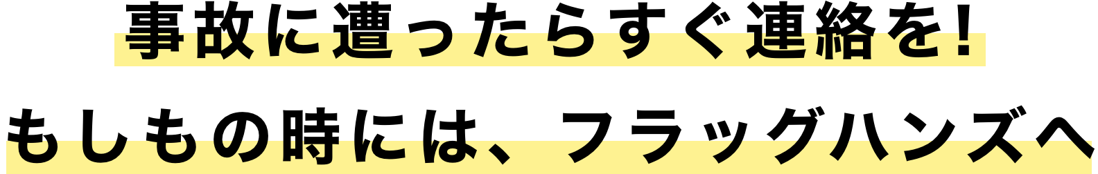 事故に遭ったらすぐ連絡を！ もしもの時には、フラッグハンズへ