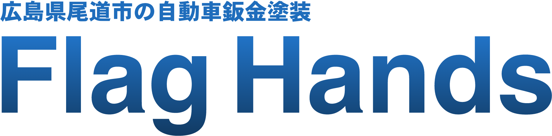 フラッグハンズ | あらゆる国産・輸入車のキズ・へこみ修理・整備・車検は広島県尾道市・フラッグハンズにお任せください