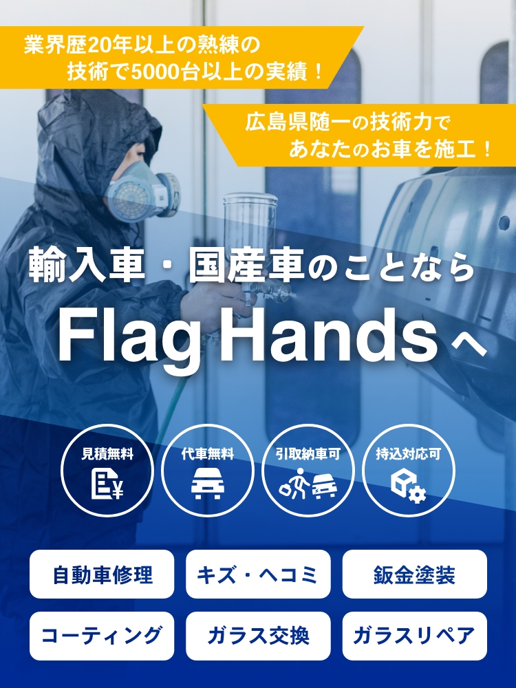 フラッグハンズ | あらゆる国産・輸入車のキズ・へこみ修理・整備・車検は広島県尾道市・フラッグハンズにお任せください