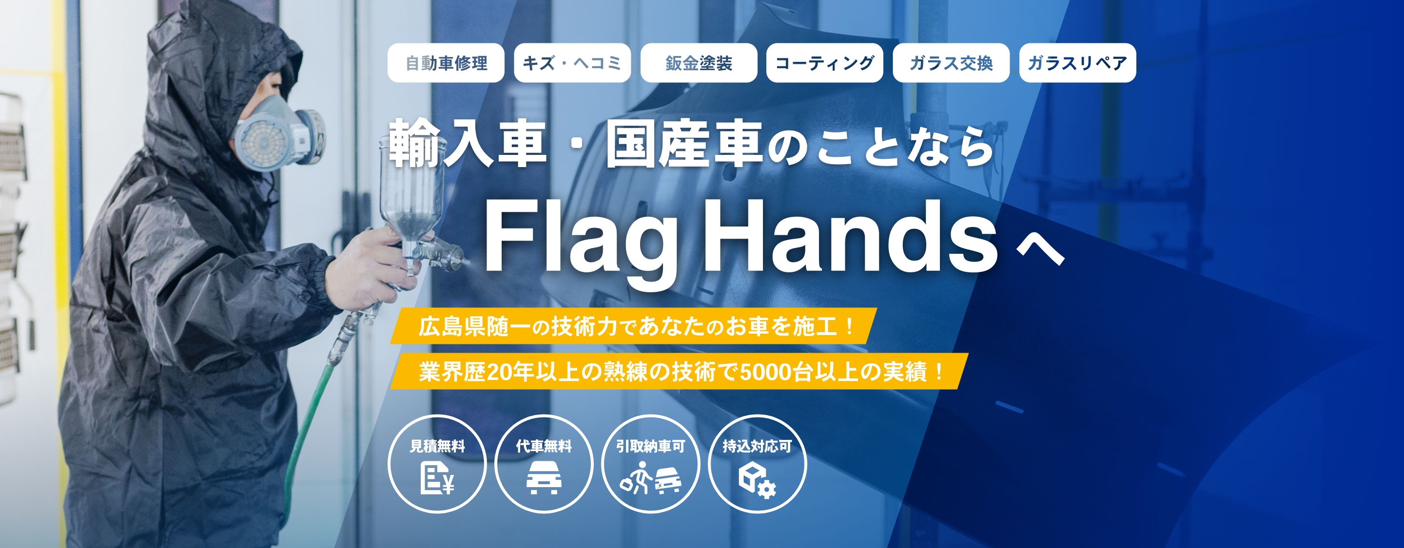 フラッグハンズ | あらゆる国産・輸入車のキズ・へこみ修理・整備・車検は広島県尾道市・フラッグハンズにお任せください