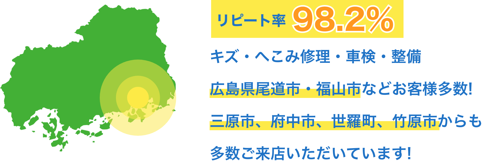 リピート率98.2%のキズ・へこみ修理・車検・整備、広島県尾道市などお客様多数！ 他県からも 多数ご来店いただいてます！