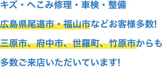 リピート率98.2%のキズ・へこみ修理・車検・整備、広島県尾道市などお客様多数！ 他県からも 多数ご来店いただいてます！