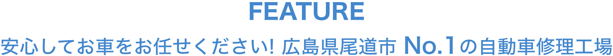 FEATURE, 安心してお車をお任せください！広島県尾道市No.1の自動車修理工場