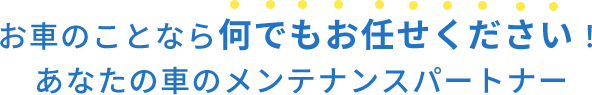 お車のことなら何でもお任せください！ あなたの車のメンテナンスパートナー